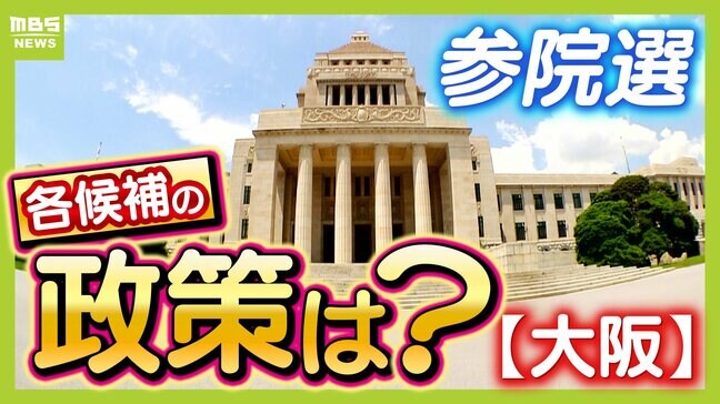 いよいよ投開票【大阪選挙区】候補者はどんな顔？どんな政策？誰に一票を託す　参議院選挙2025　MBS独自アンケート|TBS NEWS DIG