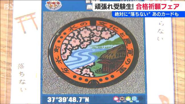 【がんばれ受験生!!】天神様の加護を得た“滑らない”お箸や“絶対に落ちない”マンホールカードで「最後の一押し」新潟県燕市|TBS NEWS DIG