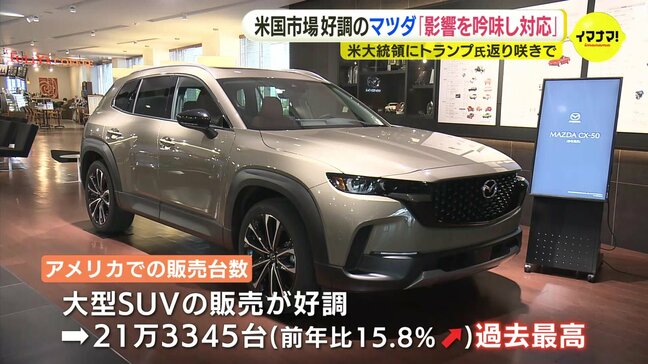 「前回も難しい状況だった」自動車メーカー･マツダ　北米市場が好調も生産拠点の一つはメキシコ　“関税100％” 発言のトランプ氏返り咲きに「影響を吟味し対応したい」|TBS NEWS DIG