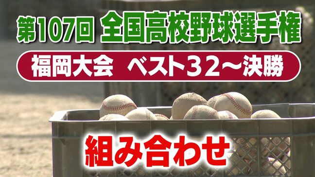 夏の高校野球 福岡大会トーナメント表（ベスト32～決勝）　11日は13校がベスト32進出決める　参加132ーム（134校）の頂点は|TBS NEWS DIG