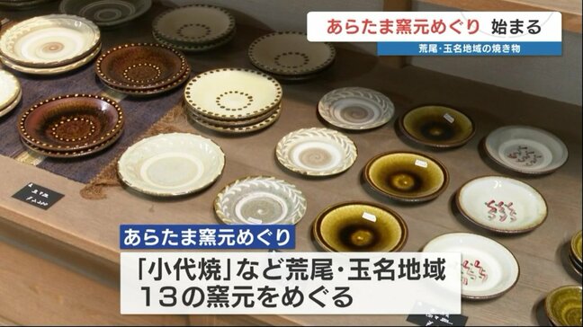 暮らしを彩る作品探して　荒尾・玉名地域の焼き物と出会える「あらたま窯元めぐり」始まる　19日まで|TBS NEWS DIG