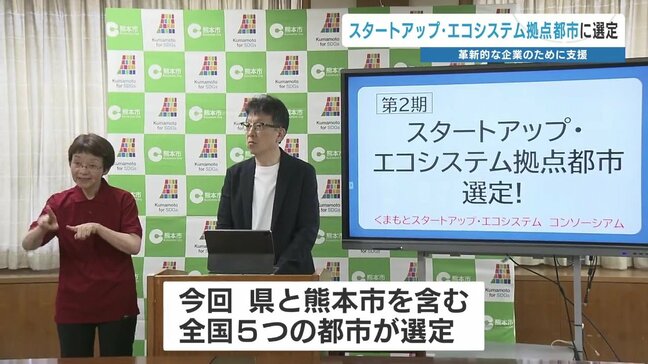 “革新的アイデア”を生み出す支援 熊本県・熊本市が内閣府の「スタートアップ・エコシステム拠点都市」に選定|TBS NEWS DIG