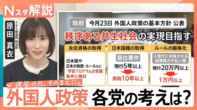 外国人労働者は過去最多に 永住権の厳格化や不動産取得どうなる?衆議院選挙「外国人政策」各党の公約を比較【Nスタ解説】【選挙の日、そのまえに。】|TBS NEWS DIG