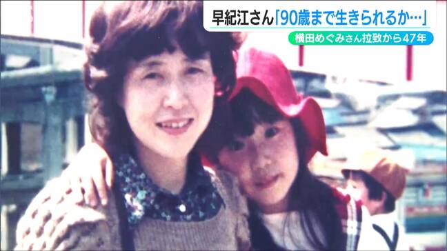 横田早紀江さん「希望につながることが起きたらいい」北朝鮮にめぐみさんが拉致された11月15日を前に|TBS NEWS DIG