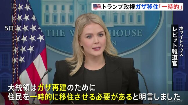 トランプ大統領の「ガザの住民全員移住」構想　ホワイトハウス報道官は「一時的な措置」と説明も、国連は「民族浄化に等しい」と批判|TBS NEWS DIG