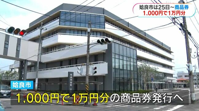 1000円が1万円分に…プレミアム率900%の商品券 販売・利用開始は今月25日から 姶良市の物価高対策【現金や商品券の配布いつから?県内市町村まとめ】|TBS NEWS DIG