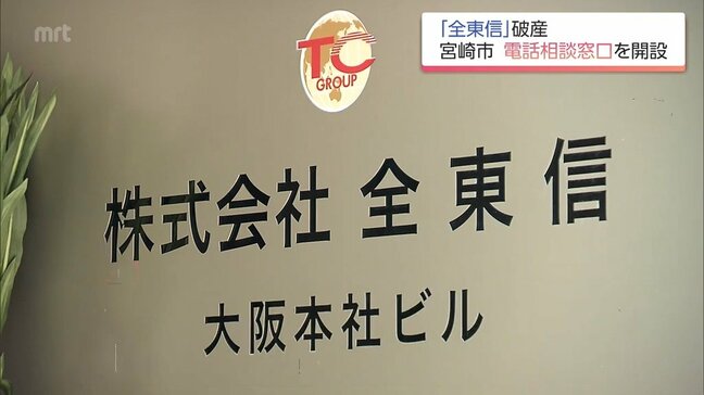 決済代行会社「全東信」破産手続き　宮崎市が事業者対象に電話相談窓口|TBS NEWS DIG