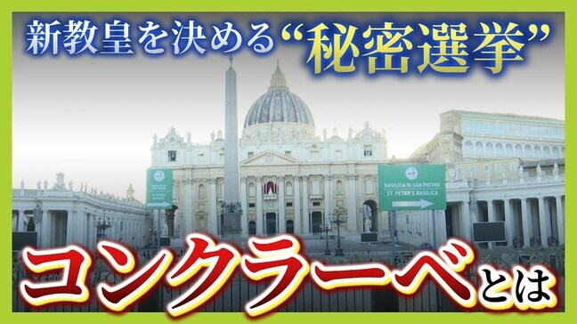 【新ローマ教皇は誰に？】完全非公開の“秘密選挙”を徹底解説！映画も話題　１回目の投票で決まらず…中絶・避妊・LGBTQなどへの姿勢も論点【ＭＢＳニュース解説】|TBS NEWS DIG