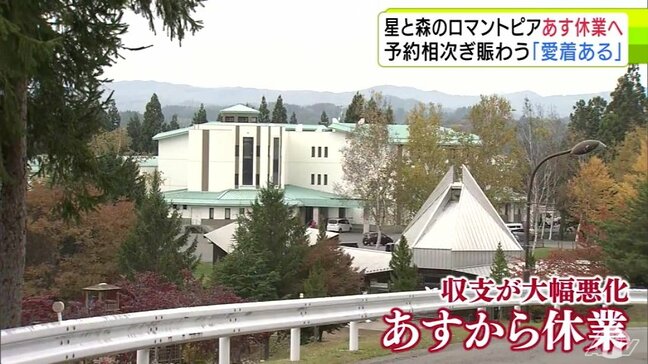 「すごく愛着があります」遠くは香港からも 予約相次ぎ賑わう「星と森のロマントピア」スキー場を除く全施設が11月1日から当面の間『休業』へ… 惜しむ声 青森県弘前市|TBS NEWS DIG