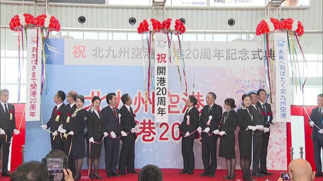武内市長「北九州空港の持つポテンシャルを大きく開花させていきたい」北九州空港１６日に開港２０周年|TBS NEWS DIG