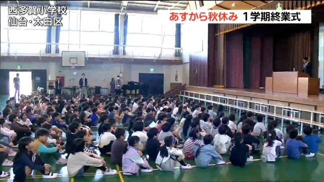 11日から「秋休み」2学期制をとる小学校で1学期の終業式 宮城|TBS NEWS DIG