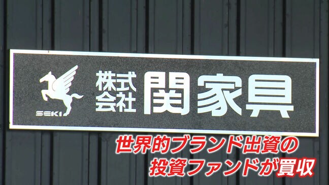 ”家具の街”に走った激震　ルイ・ヴィトン出資米投資ファンド、「関家具」買収のねらいとは　福岡県大川市|TBS NEWS DIG