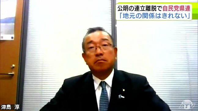 公明党の連立離脱を受けて　自民党青森県連の津島淳 会長「個人・地元での人間関係というのは断ち切れるものではない」地方組織同士の関係性について改めて言及|TBS NEWS DIG