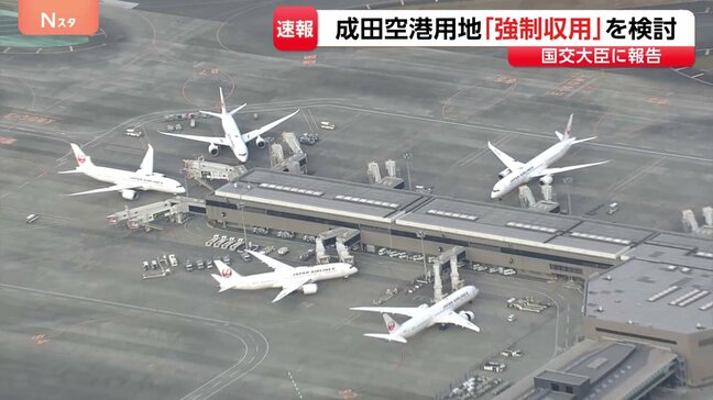 【速報】成田空港用地「強制収用」を検討 空港管理会社が国土交通省に報告 新滑走路建設めぐり土地取得が遅れている問題で|TBS NEWS DIG
