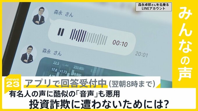 有名人の声に酷似の「音声」も悪用した投資詐欺 有効な対策は？【news23】|TBS NEWS DIG