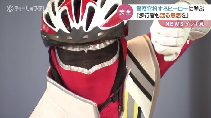 自転車用ヘルメットと反射材を身にまとい　正義の味方 “交通安全” 呼びかけ　警察官がヒーロー熱演　|　富山のニュース｜天気・防災｜チューリップテレビ
