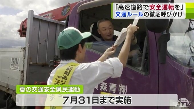 青森市の高速道路で警察などの関係者がドライバーに「交通ルールの徹底」呼びかけ　『夏の交通安全県民運動』　|　青森のニュース│ATV NEWS│青森テレビ