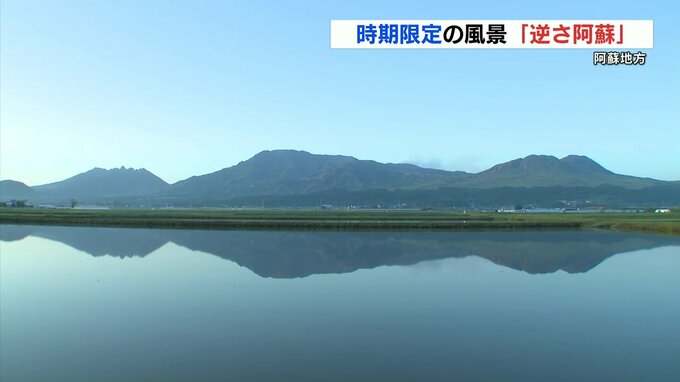 この時期限定！水を張った田んぼに映る「逆さ阿蘇」「逆さ涅槃」　熊本　|　熊本のニュース｜RKK NEWS｜RKK熊本放送