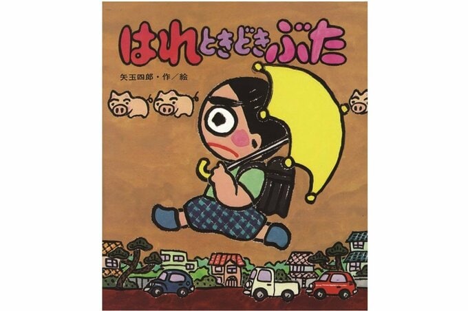「はれときどきぶた」シリーズ著者　矢玉四郎先生　死去　老衰のため　８０歳　「ご家族は、『生き切った』とおっしゃっていました」「則安くんやぶたはこれからも活躍を続けます！」|TBS NEWS DIG