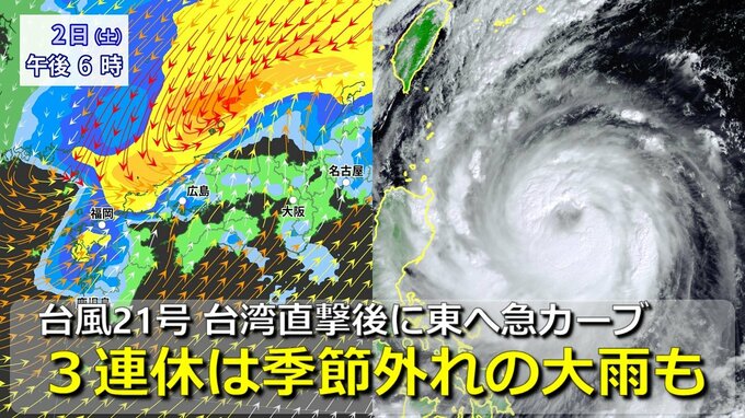 【台風情報】大型の台風21号  非常に強い勢力で台湾直撃後は東へ“急カーブ”  本州に「警報級大雨」もたらすおそれ  温帯低気圧になっても秋雨前線とコラボで季節外れの大雨も【3連休までの雨・風シミュレーション】|TBS NEWS DIG
