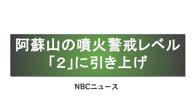 阿蘇山の噴火警戒レベル引き上げ　中岳第一火口から約1キロ範囲「噴火に伴う大きな噴石・火砕流 発生のおそれ」|TBS NEWS DIG