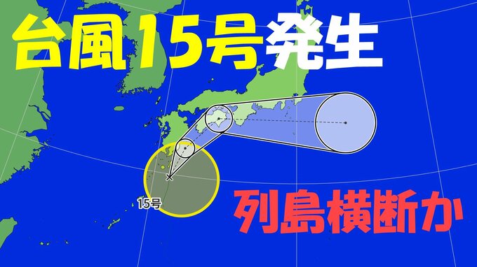 台風15号接近 列島横断か 関東甲信･東海･近畿･中国･四国･九州  最新の進路 雨･風シミュレーション ｢線状降水帯｣発生おそれも  気象庁発表 2025【台風情報】|TBS NEWS DIG