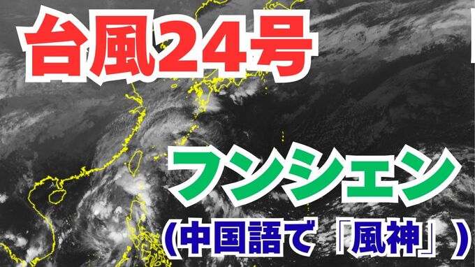 【台風情報】「台風24号（フンシェン）」今後の進路は？雨風シミレーション＆今後16日間の天気シミュレーション【気象庁 19日午後10時30分更新】　|TBS NEWS DIG
