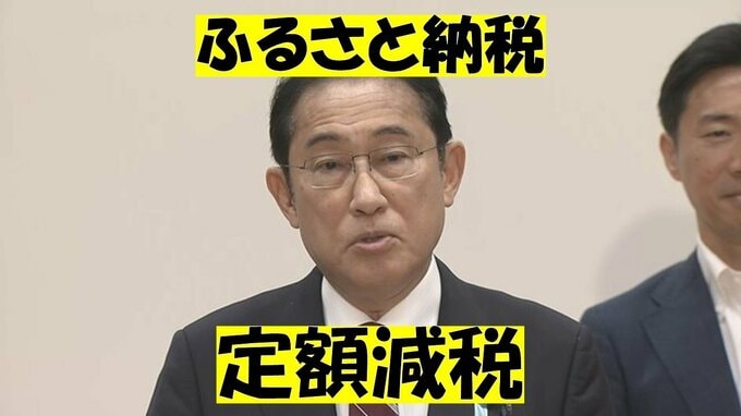 ふるさと納税への影響は？定額減税を確認しよう　1人4万円をどう受け取る？住宅ローン減税への影響もチェック！|TBS NEWS DIG