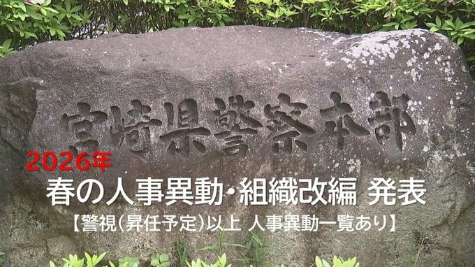 【警視以上異動一覧】宮崎県警　春の人事異動・組織改編を発表　国スポ障スポに向け警備体制強化へ　|　MRTニュース ｜ ＭＲＴ宮崎放送