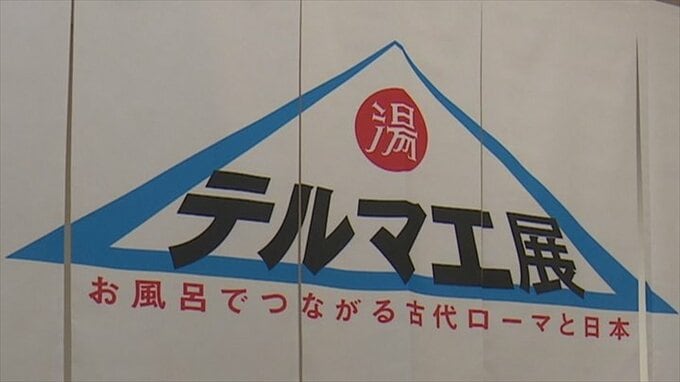 古代ローマの公共浴場をテーマにした「テルマエ展」始まる　絵画や彫刻、考古遺物など100点以上を展示　山梨県立美術館|TBS NEWS DIG