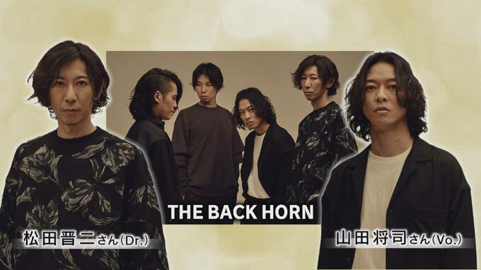 【THE BACK HORN単独インタビュー】生きる力になるような音を…結成25周年、福島ゆかりのロックバンド|TBS NEWS DIG