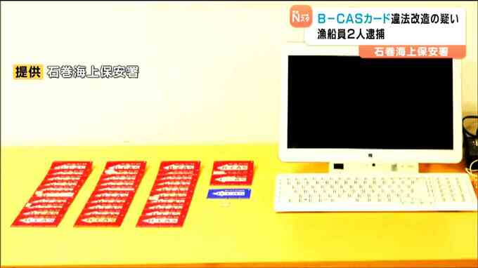 漁船内で「有料放送」タダ見？B-CASカード不正改変の疑いで乗組員2人逮捕　押収された証拠画像も　石巻海上保安署　|　宮城のニュース│tbc NEWS│tbc東北放送