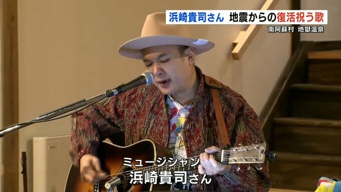 ～幸せであるように～ 地獄温泉「青風荘．」でフライング キッズの浜崎貴司さんが復興ライブ　|　熊本のニュース｜RKK NEWS｜RKK熊本放送