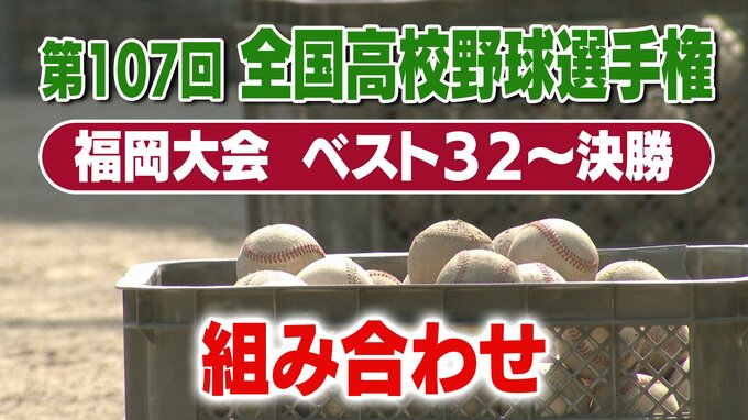 【めざせ甲子園！】高校野球・福岡大会　ベスト32出そろう　決勝までのトーナメント表|TBS NEWS DIG