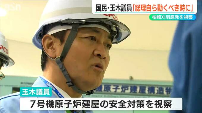 「総理自ら動くべき時に」国民民主・玉木雄一郎衆議院議員が柏崎刈羽原発を視察　再稼働めぐり総理に注文　新潟・柏崎市|TBS NEWS DIG