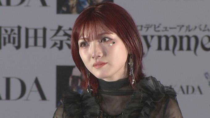 【公演中止】元AKB48・岡田奈々さん 2月～3月のライブツアー全公演を中止「しばらく療養期間を要すると判断」|TBS NEWS DIG