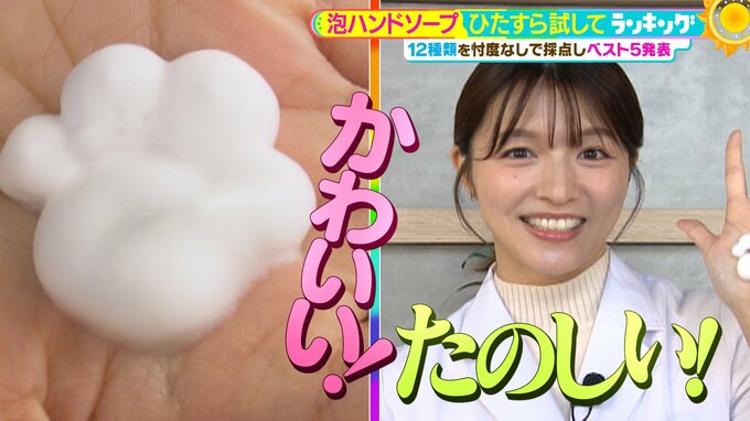 ひたすら試してランキング『泡ハンドソープ』独自成分で洗った後もすべすべ「保湿力」がダントツの1位は?清水アナも「今すぐ買いに行きたい」と絶賛【MBSサタデープラス(サタプラ)】|TBS NEWS DIG