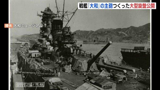 戦艦「大和」の主砲を造った大型旋盤　大和ミュージアムにその姿が…|TBS NEWS DIG