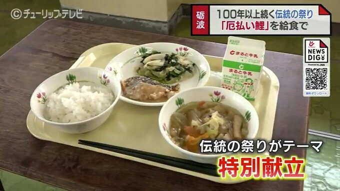 100年の伝統「厄払い鯉」の味は？地域の祭りテーマに給食メニュー　子どもたちと生産者が味わう　富山・砺波市　|　富山のニュース｜天気・防災｜チューリップテレビ