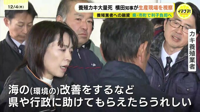 「こんなに死んだのは初めて」カキ大量死問題で横田美香知事が現地を視察　養殖業者からは切実な声　広島　|　RCC NEWS | 広島ニュース | RCC中国放送