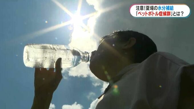 「ペットボトル症候群」水分補給の“落とし穴”に要注意　重症ではこん睡の可能性も|TBS NEWS DIG