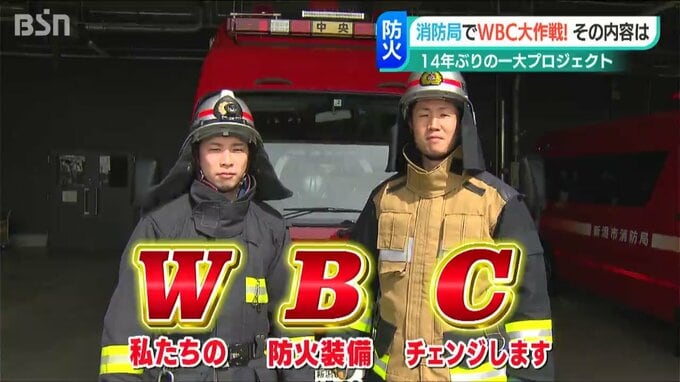 消防署でもＷＢＣ?!「（W）私たちの（B）防火装備（C）チェンジ」14年ぶりの装備更新　新潟市消防局　|　新潟のニュース・天気｜BSN NEWS｜BSN新潟放送