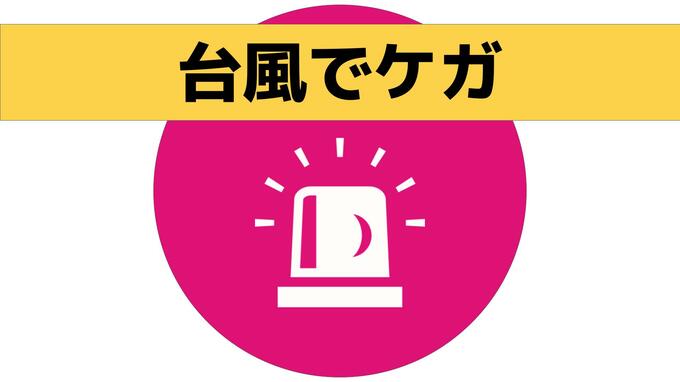 風にあおられ3人がケガ　男性（80代）が重傷　台風6号【長崎】　|　長崎のニュース | 天気 | NBC長崎放送