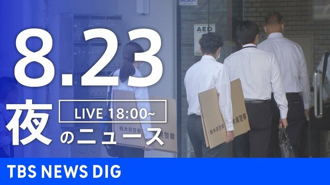 【LIVE】夜のニュース (Japan News Digest Live)　最新情報など（8月23日）|TBS NEWS DIG