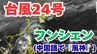【台風情報】「台風24号（フンシェン）」今後の進路は？雨風シミレーション＆今後16日間の天気シミュレーション【気象庁 19日午後10時35分更新】　　|TBS NEWS DIG