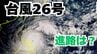 大型で非常に強い「台風26号」日本に接近の可能性も？予想進路＆雨風シミュレーション＆16日間天気予報【気象庁 台風情報 9日午前8時45分更新】|TBS NEWS DIG