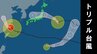 ＜トリプル台風＞小笠原近海に16号発生　今後の進路は？　※気象庁９日15時45分・16時・16時20分発表　|　熊本のニュース｜RKK NEWS｜RKK熊本放送