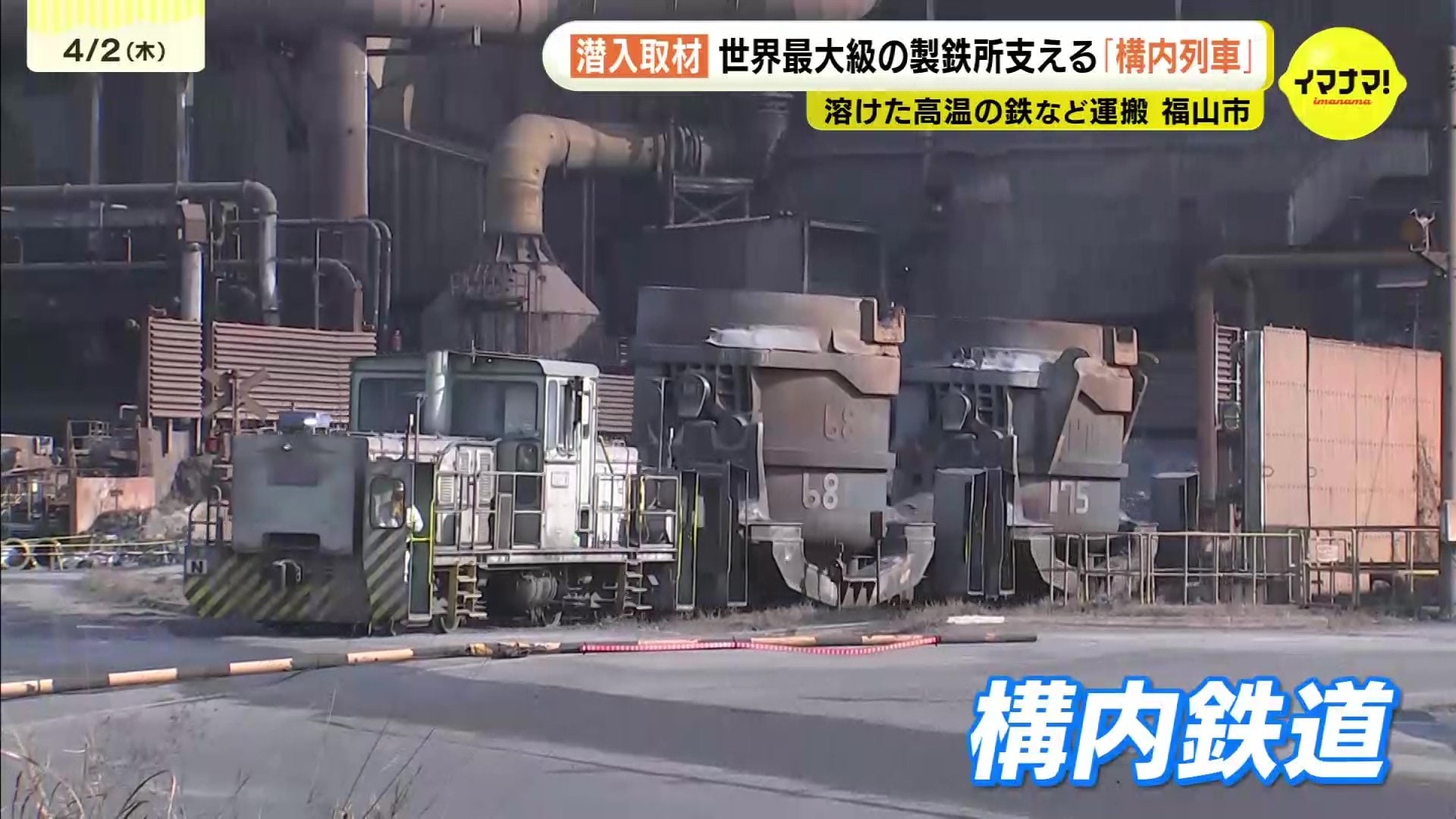 JFE製鉄所の大動脈支える構内鉄道 普段見えない「鉄道」取材 運転士