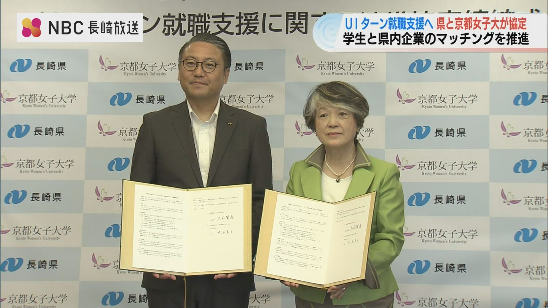 長崎県と京都女子大学がUIターン支援で協定 大都市圏の大学との協定9校
