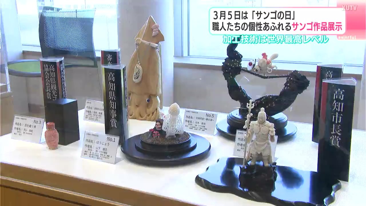 3月5日は「サンゴの日」 職人たちの個性あふれるサンゴ作品展示 加工